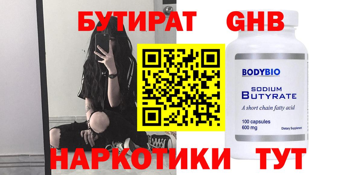Бутират GHB Ленинск-Кузнецкий