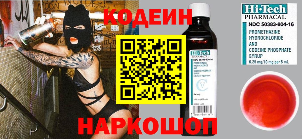 Кодеин Purple Drank Ленинск-Кузнецкий