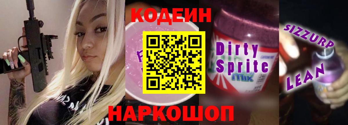 Кодеин Purple Drank  Вход с VPN  Codein Purple Drank  как найти   Ленинск-Кузнецкий 